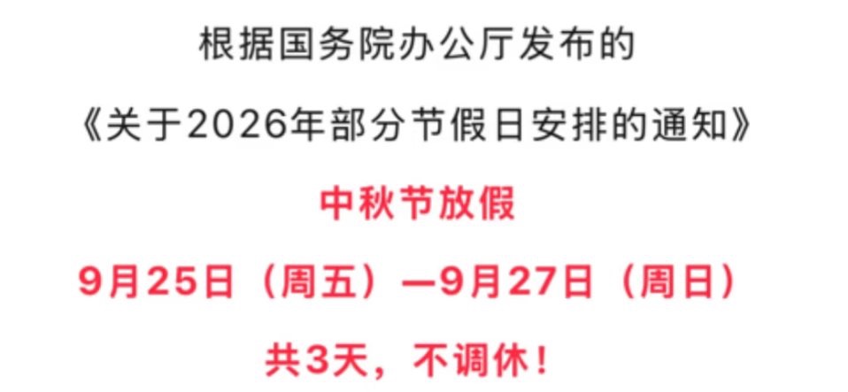 2026中秋节假期不调休